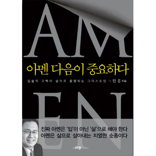 아멘 다음이 중요하다:입술의 고백이 삶으로 증명되는 그리스도인, 규장