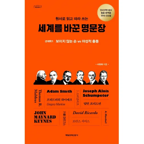 원서로 읽고 따라 쓰는 세계를 바꾼 명문장: 경제학 1:보이지 않는 손 vs 야성적 충동, 매일경제신문사, 서정희