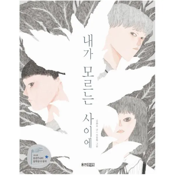 내가 모르는 사이에 : 제12회 웅진주니어 문학상 수상작 (웅진책마을 112) [반양장]