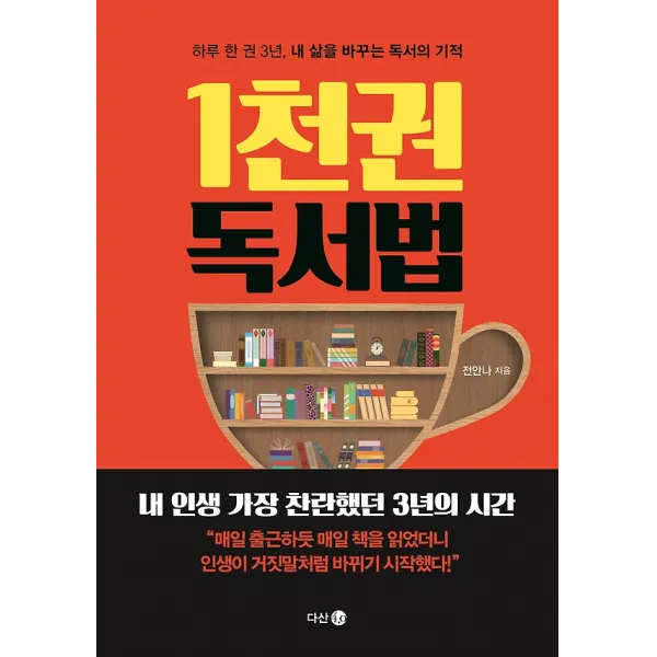 1천권 독서법, 다산4.0