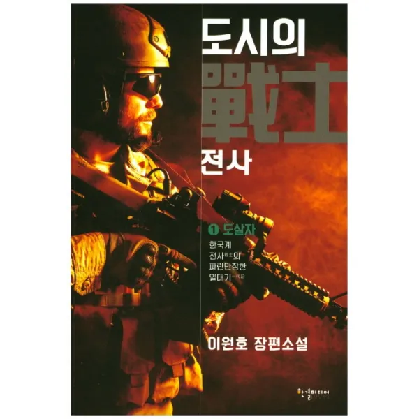 도시의 전사 1 : 도살자, 한결미디어