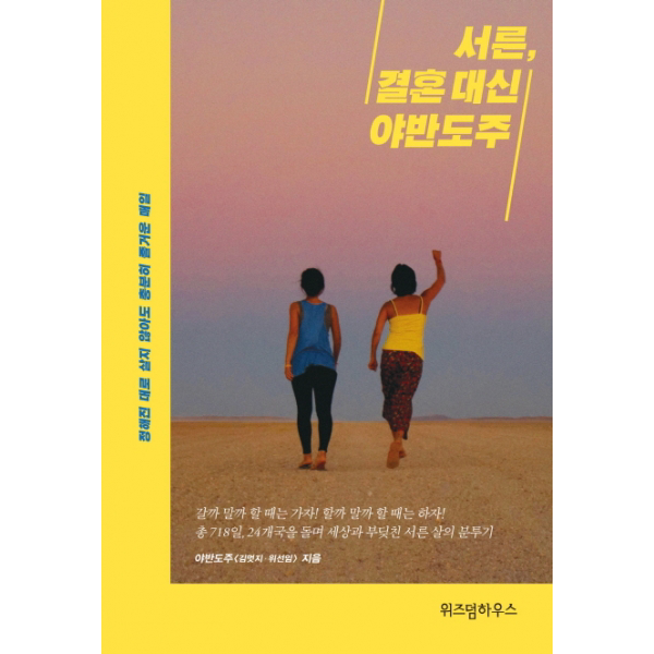 서른결혼 대신 야반도주 : 정해진 대로 살지 않아도 충분히 즐거운 매일