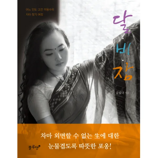 달 비 잠:어느 인도 고전 무용수의 자아 찾기 여정, 블루닷