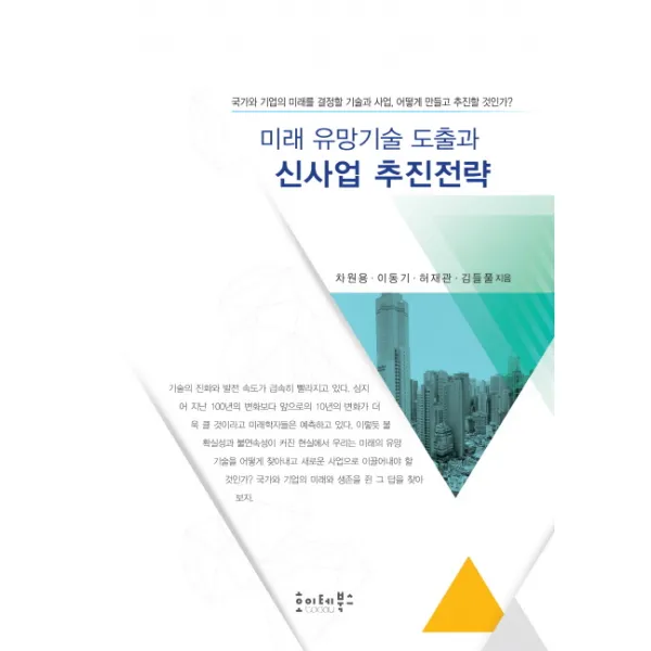 미래 유망기술 도출과 신사업 추진전략, 호이테북스