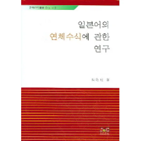 일본어의 연체수식에 관한 연구, 제이앤씨