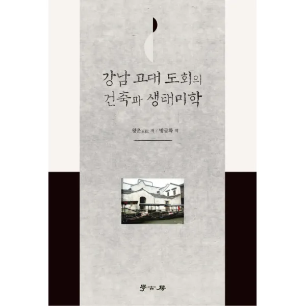 강남 고대 도회의 건축과 생태미학, 학지사