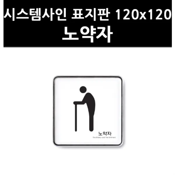 (3304370) 시스템사인 표지판 120x120 노약자