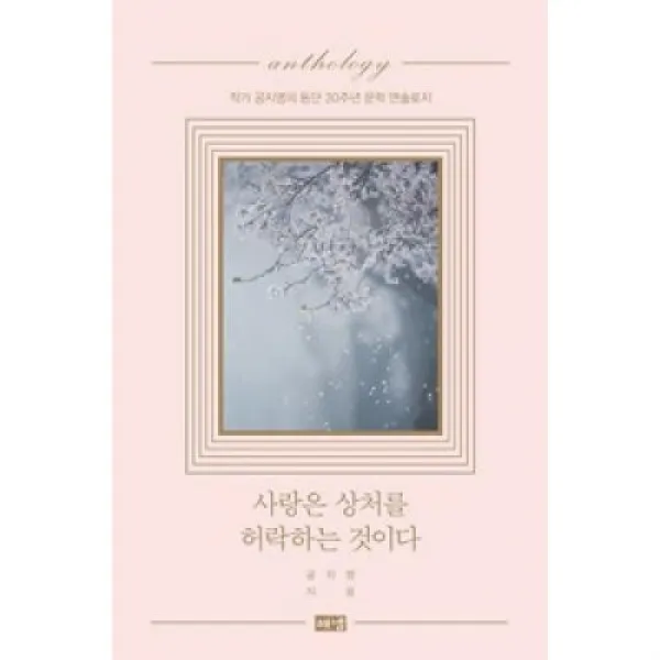 사랑은 상처를 허락하는 것이다, 해냄출판사(주)