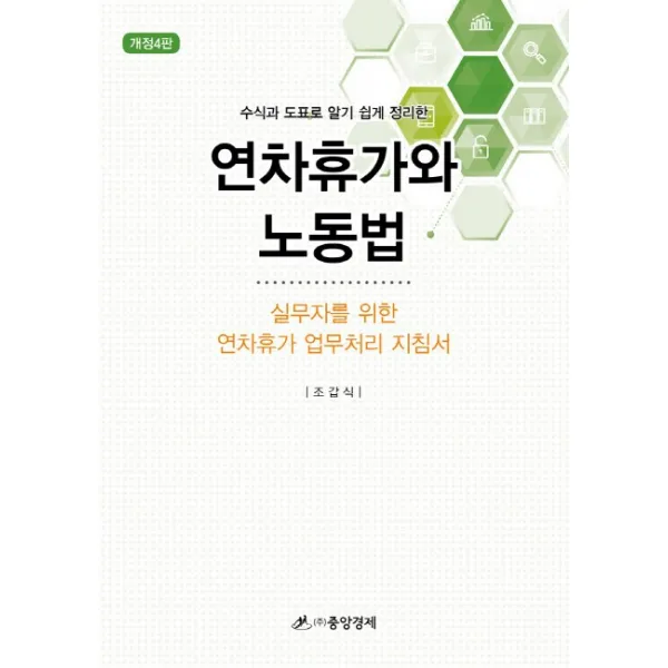 수식과 도표로 알기 쉽게 설명한 연차휴가와 노동법:실무자를 위한 연차휴가 업무처리 지침서, 중앙경제