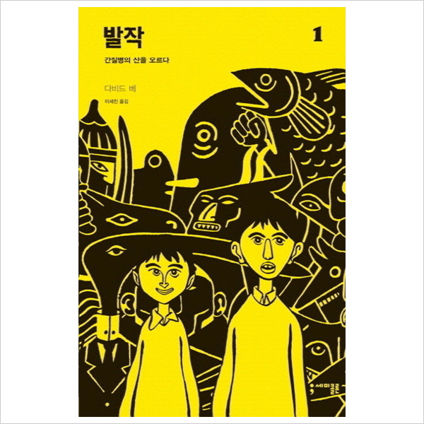 세미콜론) 발작. 1 : 간질병의 산을 오르다 (세미콜론 그래픽 노블)