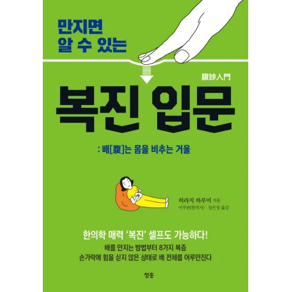 만지면 알 수 있는 복진 입문:배는 몸을 비추는 거울, 청홍
