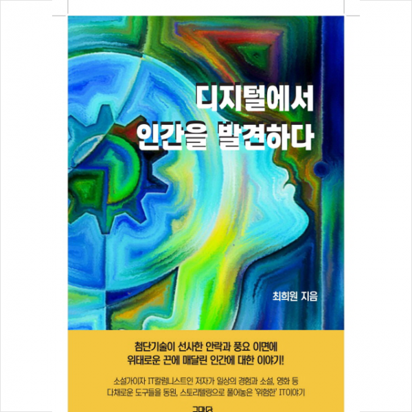디지털에서 인간을 발견하다 + 미니수첩 제공