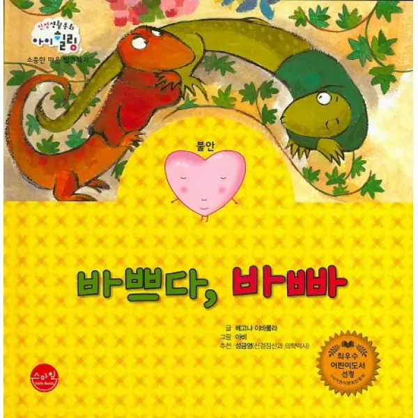 바쁘다 바빠:불안, 스마일북스