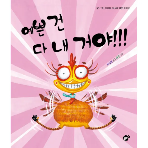 예쁜 건 다 내 거야!!!:잘난 척 이기심 욕심에 대한 이야기 꿈터