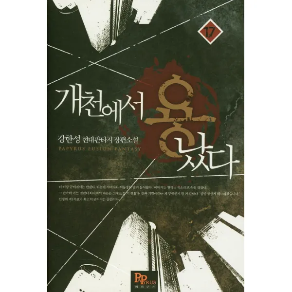 개천에서 용났다. 17:강한성 현대판타지 장편소설, 파피루스