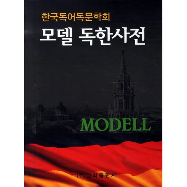 모델 독한사전, 삼화출판사