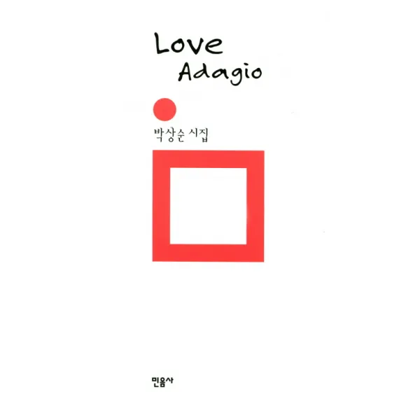 Love Adagio:박상순 시집, 민음사