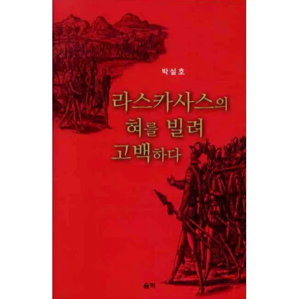 라스카사스의 혀를 빌려 고백하다 울력