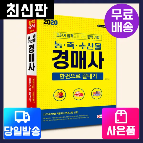 [시대고시기획]2020 농·축·수산물 경매사 한권으로끝내기 [최신판], 시대고시기획
