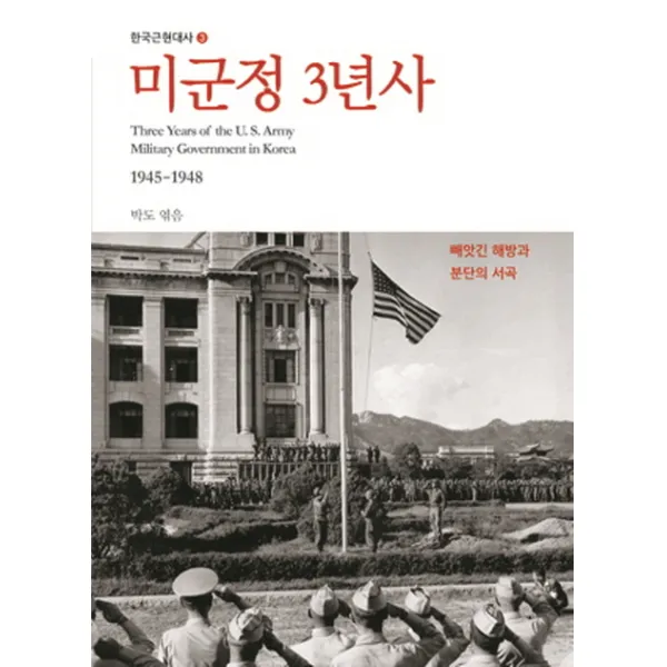 미군정 3년사:빼앗긴 해방과 분단의 서곡, 눈빛