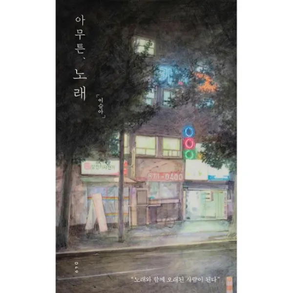 아무튼, 노래 : 노래와 함께 오래된 사람이 된다