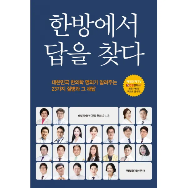 한방에서 답을 찾다:대한민국 한의학 명의가 알려주는 23가지 질병과 그 해답 매일경제신문사