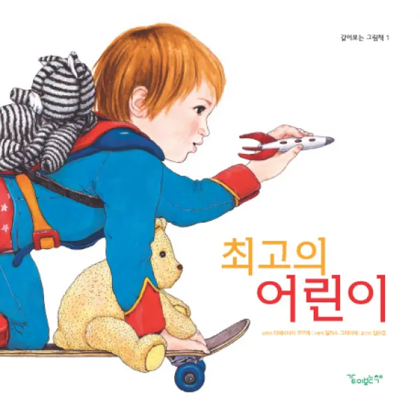 최고의 어린이, 같이보는책