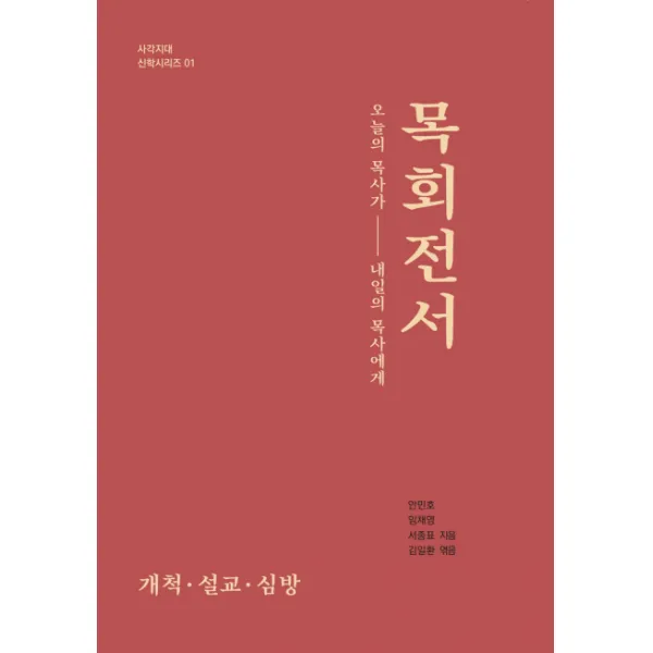 목회전서:오늘의 목사가 내일의 목사에게, 우리가본책