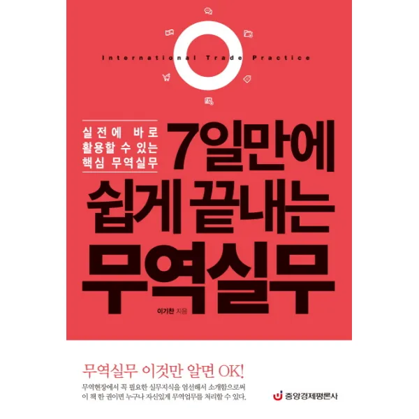 7일만에 쉽게 끝내는 무역실무:실전에 바로 활용할 수 있는 핵심 무역실무, 중앙경제평론사