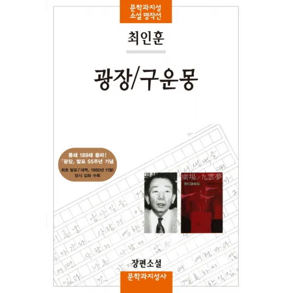 광장/구운몽, 문학과지성사