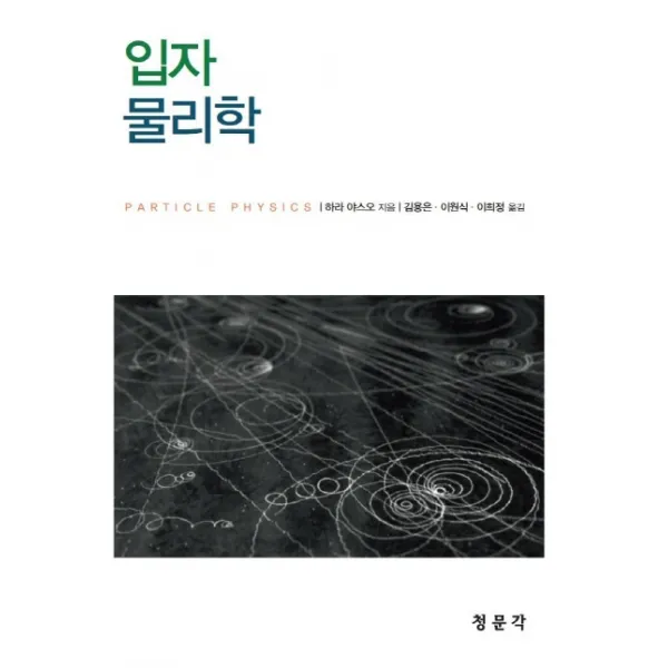 입자물리학, 청문각(교문사)