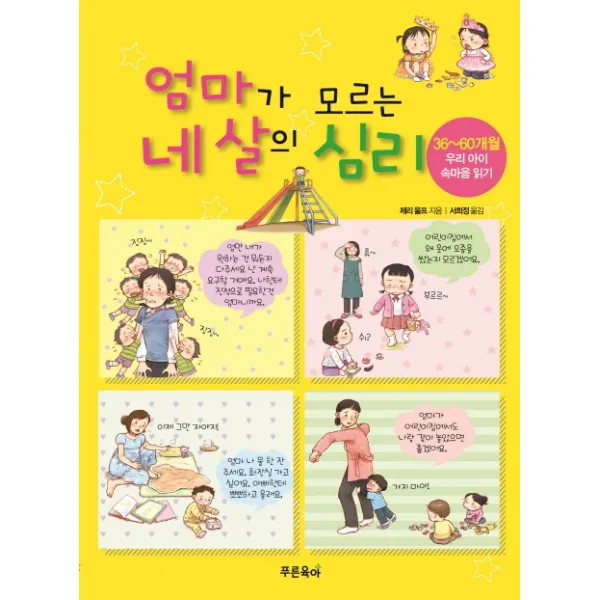 엄마가 모르는 네살의 심리:36~60개월 우리 아이 속마음 읽기, 푸른육아