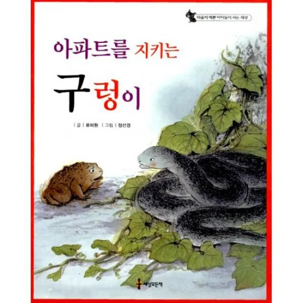 아파트를 지키는 구렁이