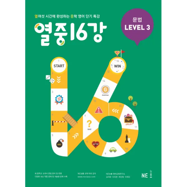 열중 16강 문법 Level. 3:열여섯 시간에 완성하는 중학 영어 단기 특강, NE능률(능률교육)