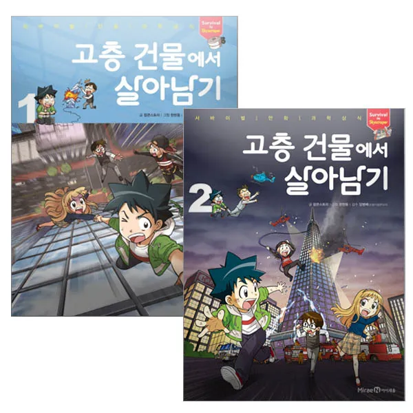 고층 건물에서 살아남기 1번 2번 선택구매/ 서바이벌 만화 과학상식 고층에서 살아남기 1
