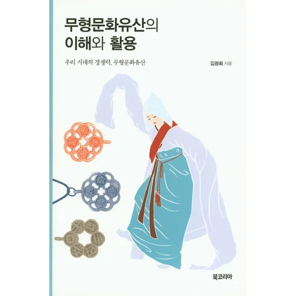 무형문화유산의 이해와 활용:우리 시대의 경쟁력 무형문화유산 북코리아