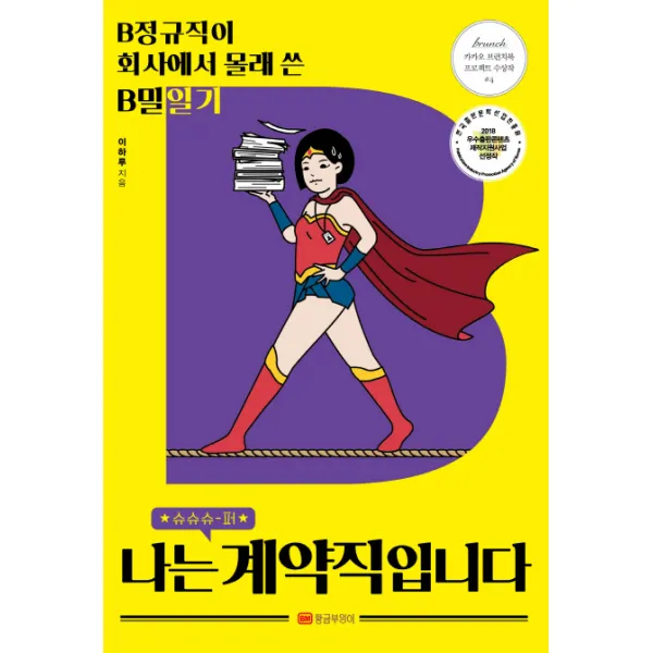 나는 슈퍼 계약직입니다:B정규직이 회사에서 몰래 쓴 B밀일기, 황금부엉이