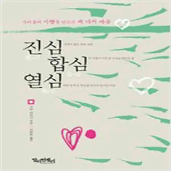  새책 진심 합심 열심