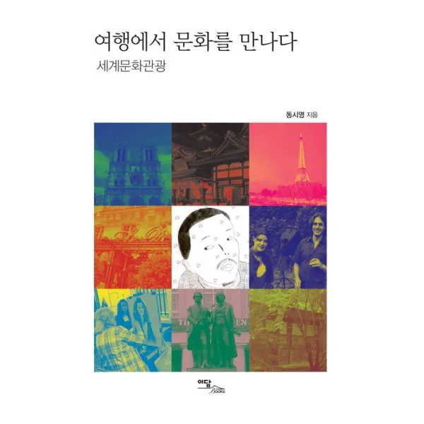 여행에서 문화를 만나다:세계문화관광, 이담북스
