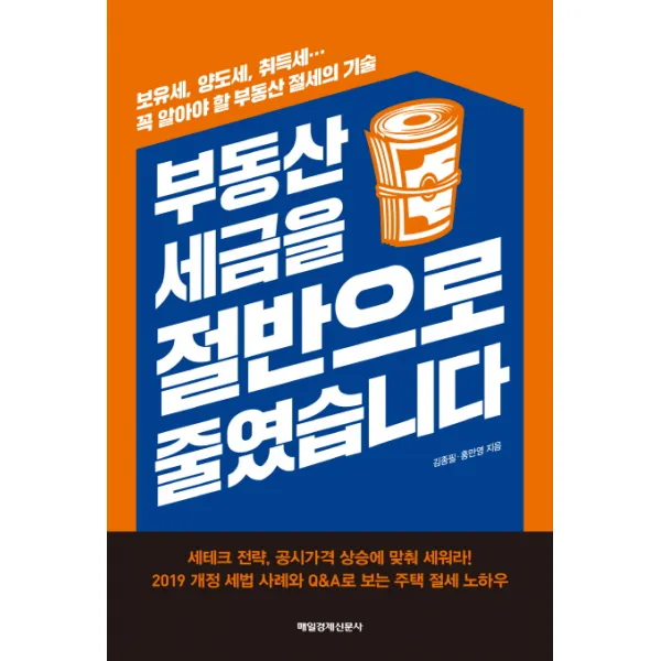 부동산 세금을 절반으로 줄였습니다:보유세 양도세 취득세… 꼭 알아야 할 부동산 절세의 기술, 매일경제신문사