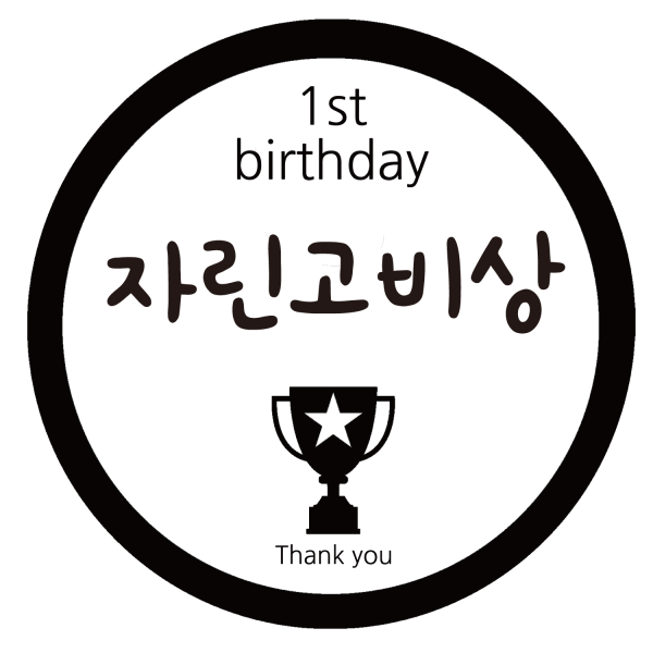 룰루데이 돌이벤트스티커 6.5cm 26종, 자린고비상, 1장