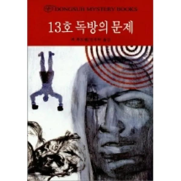 13호 독방의 문제, 동서문화사