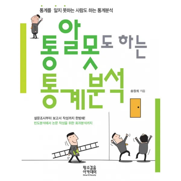 통알못도 하는 통계분석:통계를 알지 못하는 사람도 하는 통계분석, 황소걸음 아카데미