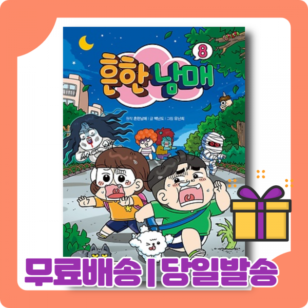 흔한남매 8 권 화 : 식인종에게 잡힌 으뜸이 당일발송|사은품|무료배송 