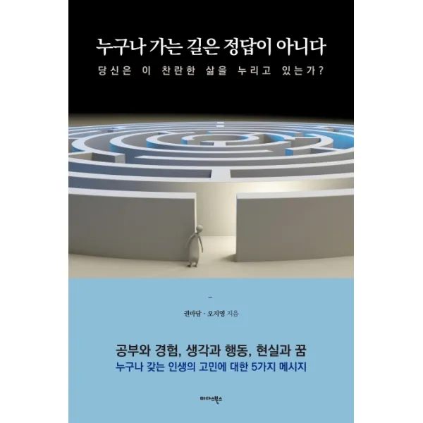 누구나 가는 길은 정답이 아니다:당신은 이 찬란한 삶을 누리고 있는가? 미다스북스