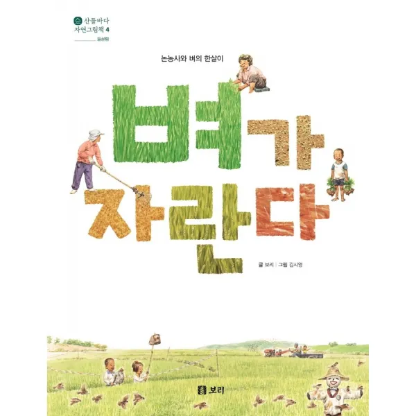 벼가 자란다:논농사와 벼의 한살이, 보리출판사, 보리편집부