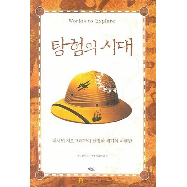 탐험의 시대:내셔널 지오그래픽이 선정한 세기의 여행담, 지호