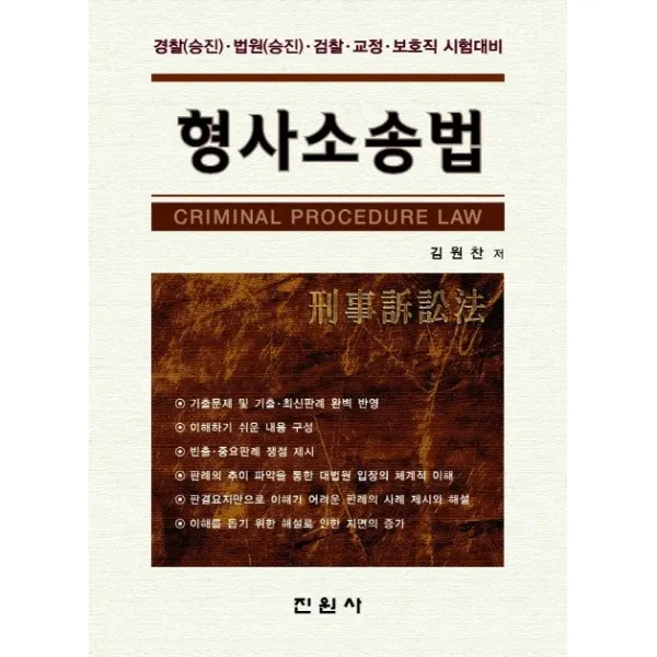 형사소송법:경장승진 법원승진 검찰 교정 보호직 시험대비, 진원사