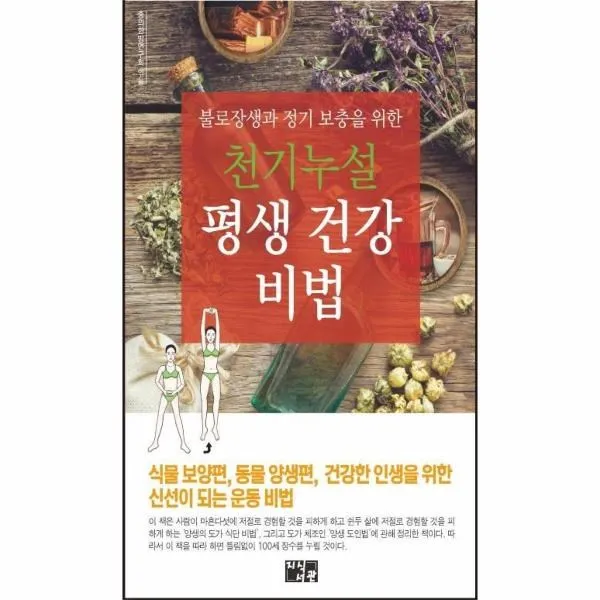 웅진북센 천기누설 평생건강 비법 불로장생과 정기보충을 위한, One color | One Size@1