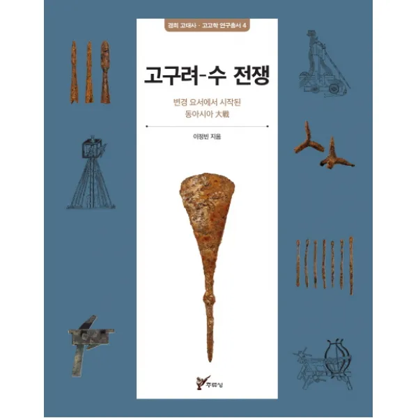 고구려 수 전쟁:변경 요서에서 시작된 동아시아 대전 주류성